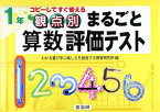 観点別まるごと算数評価テスト: コピ-してすぐ使える (1年) [大型本] わかる喜び学ぶ楽しさを創造する教育研究所; 新川 雄也