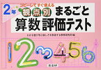 観点別まるごと算数評価テスト: コピ-してすぐ使える (2年) [大型本] わかる喜び学ぶ楽しさを創造する教育研究所; 新川 雄也