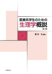 医療系学生のための生理学概説第3版 [単行本（ソフトカバー）] 喜多弘