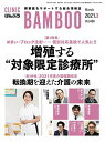 CLINIC ばんぶう 2021/3月号―開業医をサポートする総合情報誌