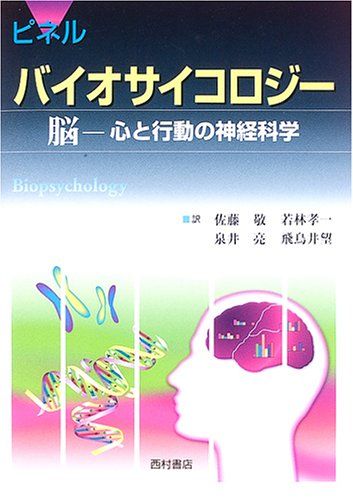 バイオサイコロジ-: 脳-心と行動の神経科学 ジョン ピネル、 Pinel，John P.J.、 敬， 佐藤、 亮， 泉井、 孝一， 若林; 望， 飛鳥井