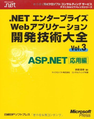 【30日間返品保証】商品説明に誤りがある場合は、無条件で弊社送料負担で商品到着後30日間返品を承ります。ご満足のいく取引となるよう精一杯対応させていただきます。※下記に商品説明およびコンディション詳細、出荷予定・配送方法・お届けまでの期間について記載しています。ご確認の上ご購入ください。【インボイス制度対応済み】当社ではインボイス制度に対応した適格請求書発行事業者番号（通称：T番号・登録番号）を印字した納品書（明細書）を商品に同梱してお送りしております。こちらをご利用いただくことで、税務申告時や確定申告時に消費税額控除を受けることが可能になります。また、適格請求書発行事業者番号の入った領収書・請求書をご注文履歴からダウンロードして頂くこともできます（宛名はご希望のものを入力して頂けます）。■商品名■.NETエンタープライズWEBアプリケーション開発技術大全VOL.3 (マイクロソフトコンサルティングサービステクニカルリファレンスシリーズ)■出版社■日経BP■著者■赤間信幸■発行年■2004/06/05■ISBN10■4891004290■ISBN13■9784891004293■コンディションランク■良いコンディションランク説明ほぼ新品：未使用に近い状態の商品非常に良い：傷や汚れが少なくきれいな状態の商品良い：多少の傷や汚れがあるが、概ね良好な状態の商品(中古品として並の状態の商品)可：傷や汚れが目立つものの、使用には問題ない状態の商品■コンディション詳細■書き込みありません。古本のため多少の使用感やスレ・キズ・傷みなどあることもございますが全体的に概ね良好な状態です。水濡れ防止梱包の上、迅速丁寧に発送させていただきます。【発送予定日について】こちらの商品は午前9時までのご注文は当日に発送致します。午前9時以降のご注文は翌日に発送致します。※日曜日・年末年始（12/31〜1/3）は除きます（日曜日・年末年始は発送休業日です。祝日は発送しています）。(例)・月曜0時〜9時までのご注文：月曜日に発送・月曜9時〜24時までのご注文：火曜日に発送・土曜0時〜9時までのご注文：土曜日に発送・土曜9時〜24時のご注文：月曜日に発送・日曜0時〜9時までのご注文：月曜日に発送・日曜9時〜24時のご注文：月曜日に発送【送付方法について】ネコポス、宅配便またはレターパックでの発送となります。関東地方・東北地方・新潟県・北海道・沖縄県・離島以外は、発送翌日に到着します。関東地方・東北地方・新潟県・北海道・沖縄県・離島は、発送後2日での到着となります。商品説明と著しく異なる点があった場合や異なる商品が届いた場合は、到着後30日間は無条件で着払いでご返品後に返金させていただきます。メールまたはご注文履歴からご連絡ください。