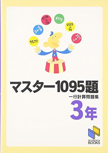 マスター1095題 3年 一行計算問題集