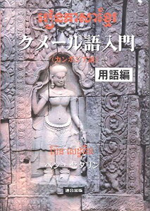 クメール語(カンボジア語)入門 用語編 [単行本] ペン セタリン