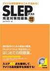 SLEPテスト完全対策問題集―アメリカ高校留学はこれで決める! [単行本] JALアカデミー