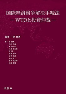 国際経済紛争解決手続法 柳 赫秀、 和田 洋典、 末 啓一郎、 川島 富士雄、 張 博一、 関根 豪政、 小林 友彦、 玉田 大、 濱本 正太郎; 猪瀬 貴道