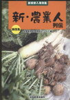 新・農業人列伝: 新規参入事例集 (第4集) 全国新規就農相談センター