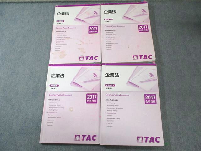 TAC 公認会計士 CPA 企業法 テキスト/問題集 2017年合格目標 計4冊 065R4D