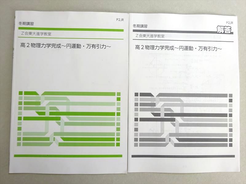 Z会 東大進学教室 高2物理力学完成〜円運動・万有引力〜 ☆ 004s0B