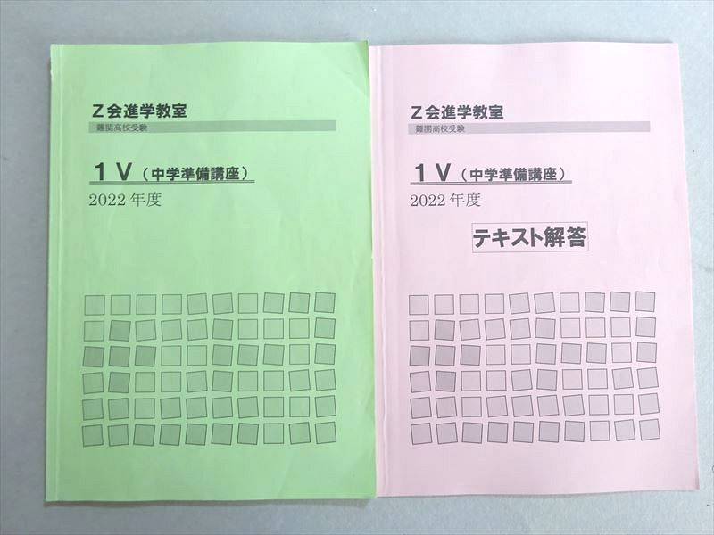 VV37-052 Z会 進学教室 中1 難関高校受験 1V(中学準備講座) 2022 07 s2B