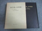 VV02-013 創元社 漢方薬と民間薬 1972 西山英雄 33S6C