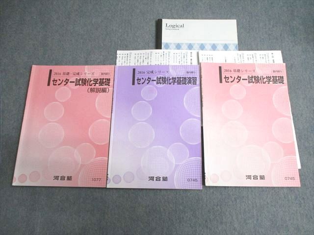 VV02-107 河合塾 センター試験化学基礎/演習/解説編 テキスト通年セット 2016 計3冊 15m0C