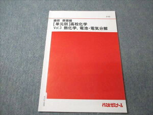 代ゼミ 単元別 高校化学 ver.3 熱化学 電池・電気分解 藤原康雄 ☆ 002s0B