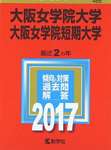 大阪女学院大学・大阪女学院短期大学 (2017年版大学入試シリーズ) 教学社編集部