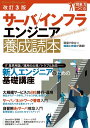 改訂3版 サーバ/インフラエンジニア養成読本 (Software Design plus) 養成読本編集部; 200