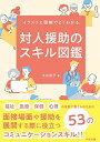 対人援助のスキル図鑑:イラストと図解でよくわかる