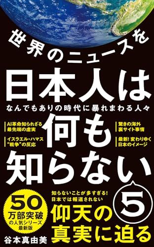 世界のニュースを日本人は何も知らない5 - なんでもありの時代に暴れまわる人々 - (ワニブックスPLUS新書)