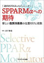 選択的PPARαモジュレータ― SPPARMαへの期待 ―新しい脂質改善薬の位置付けと役割