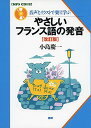 やさしいフランス語の発音 改訂版 ()