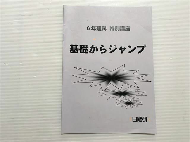 日能研 6年 理科 特別講座 基礎からジャンプ 2023 003s2B