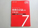 CPA会計学院 公認会計士試験 2022/2023年合格目標 財務会計論 計算 テキスト7 状態良い 012m4B