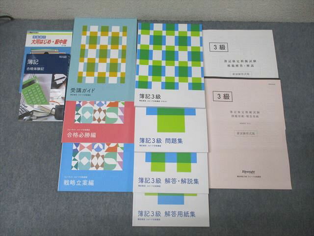 【30日間返品保証】商品説明に誤りがある場合は、無条件で弊社送料負担で商品到着後30日間返品を承ります。【最短翌日到着】正午12時まで（日曜日は午前9時まで）の注文は当日発送（土日祝も発送）。本州・九州・四国地方（北海道・沖縄県以外）は翌日お届け、北海道・沖縄県は翌々日にお届けします。【インボイス制度対応済み】当社ではインボイス制度に対応した適格請求書発行事業者番号（通称：T番号・登録番号）を印字した納品書（明細書）を商品に同梱してお送りしております。こちらをご利用いただくことで、税務申告時や確定申告時に消費税額控除を受けることが可能になります。また、適格請求書発行事業者番号の入った領収書・請求書をご注文履歴からダウンロードしていただくこともできます（宛名はご希望のものを入力していただけます）。ご満足のいく取引となるよう精一杯対応させていただきます。※下記に商品説明およびコンディション詳細、出荷予定・配送方法・お届けまでの期間について記載しています。ご確認の上ご購入ください。■商品名■フォーサイト 簿記検定 スピード合格講座 簿記3級 戦略立案編/問題集等 2025年合格目標セット 状態良 計7冊■出版社■フォーサイト■著者■■発行年■不明■教科■簿記検定■書き込み■7冊とも見た限りありません。※書き込みの記載には多少の誤差や見落としがある場合もございます。予めご了承お願い致します。※テキストとプリントのセット商品の場合、書き込みの記載はテキストのみが対象となります。付属品のプリントは実際に使用されたものであり、書き込みがある場合もございます。■状態・その他■この商品はAランクで、すべて使用感少なく良好な状態です。コンディションランク表A:未使用に近い状態の商品B:傷や汚れが少なくきれいな状態の商品C:多少の傷や汚れがあるが、概ね良好な状態の商品(中古品として並の状態の商品)D:傷や汚れがやや目立つ状態の商品E:傷や汚れが目立つものの、使用には問題ない状態の商品F:傷、汚れが甚だしい商品、裁断済みの商品セット内容は画像をご参照ください。問題が掲載されている冊子はすべてテキスト内に解答掲載または解答・解説冊子がついています。簿記3級 問題集には解答用紙冊子もついています。テストが1回分(解答あり)あります。■記名の有無■記名なし■担当講師■■検索用キーワード■簿記検定 【発送予定日について】正午12時まで（日曜日は午前9時まで）のご注文は当日に発送いたします。正午12時（日曜日は午前9時）以降のご注文は翌日に発送いたします（土曜日・日曜日・祝日も発送しています）。※土曜日・祝日も正午12時までのご注文は当日に発送いたします。※年末年始（12/31〜1/3）は除きます。(例)・月曜0時〜12時までのご注文：月曜日に発送・月曜12時〜24時までのご注文：火曜日に発送・土曜0時〜12時までのご注文：土曜日に発送・土曜12時〜24時のご注文：日曜日に発送・日曜0時〜9時までのご注文：日曜日に発送・日曜9時〜24時のご注文：月曜日に発送【送付方法について】ネコポス、宅配便またはレターパックでの発送となります。北海道・沖縄県・離島以外は、発送翌日に到着します。北海道・沖縄県・離島は、発送後2日での到着となります。【その他の注意事項】1．テキストの解答解説に関して解答(解説)付きのテキストについてはできるだけ商品説明にその旨を記載するようにしておりますが、場合により一部の問題の解答・解説しかないこともございます。商品説明の解答(解説)の有無は参考程度としてください(「解答(解説)付き」の記載のないテキストは基本的に解答のないテキストです。ただし、解答解説集が写っている場合など画像で解答(解説)があることを判断できる場合は商品説明に記載しないこともございます。)。2．一般に販売されている書籍の解答解説に関して一般に販売されている書籍については「解答なし」等が特記されていない限り、解答(解説)が付いております。ただし、別冊解答書の場合は「解答なし」ではなく「別冊なし」等の記載で解答が付いていないことを表すことがあります。3．付属品などの揃い具合に関して付属品のあるものは下記の当店基準に則り商品説明に記載しております。・全問(全問題分)あり：(ノートやプリントが）全問題分有ります・全講分あり：(ノートやプリントが)全講義分あります(全問題分とは限りません。講師により特定の問題しか扱わなかったり、問題を飛ばしたりすることもありますので、その可能性がある場合は全講分と記載しています。)・ほぼ全講義分あり：(ノートやプリントが)全講義分の9割程度以上あります・だいたい全講義分あり：(ノートやプリントが)8割程度以上あります・○割程度あり：(ノートやプリントが)○割程度あります・講師による解説プリント：講師が講義の中で配布したプリントです。補助プリントや追加の問題プリントも含み、必ずしも問題の解答・解説が掲載されているとは限りません。※上記の付属品の揃い具合はできるだけチェックはしておりますが、多少の誤差・抜けがあることもございます。ご了解の程お願い申し上げます。4．担当講師に関して担当講師の記載のないものは当店では講師を把握できていないものとなります。ご質問いただいても回答できませんのでご了解の程お願い致します。5．使用感などテキストの状態に関して使用感・傷みにつきましては、商品説明に記載しております。画像も参考にして頂き、ご不明点は事前にご質問ください。6．画像および商品説明に関して出品している商品は画像に写っているものが全てです。画像で明らかに確認できる事項は商品説明やタイトルに記載しないこともございます。購入前に必ず画像も確認して頂き、タイトルや商品説明と相違する部分、疑問点などがないかご確認をお願い致します。商品説明と著しく異なる点があった場合や異なる商品が届いた場合は、到着後30日間は無条件で着払いでご返品後に返金させていただきます。メールまたはご注文履歴からご連絡ください。
