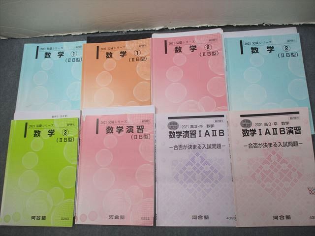 VV10-130 河合塾 国公立大学 数学1〜3/演習(IIB型)/IAIIB テキスト通年セット 2021 計8冊 40M0D