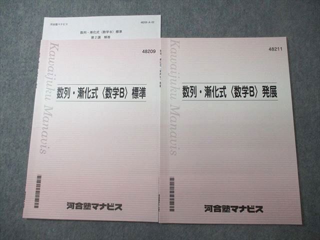 VV10-197 河合塾マナビス 数列 漸化式 数学B 標準/発展 テキスト 2021 計2冊 05s0B