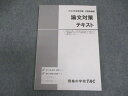 TAC 公務員講座 論文対策 テキスト 2022年合格目標 状態良い ☆ 011m4B
