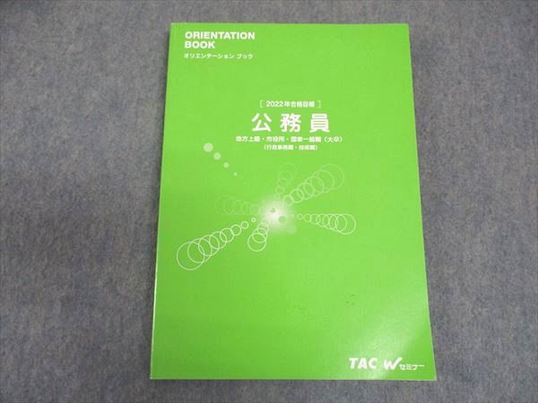 VV04-052 TAC 公務員講座 Wセミナー オリエンテーションブック 公務員 地方上級 市役所 国家一般職 2022年合格目標 14 S4B