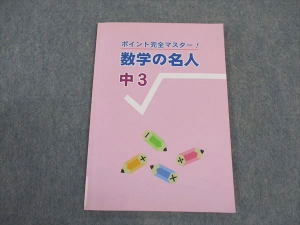 VV04-096 塾専用 中3年 ポイント完全マスター 数学の名人 06 s5B