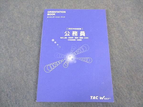 VV04-069 TAC 公務員講座 Wセミナー オリエンテーションブック 公務員 地方上級 市役所 国家一般職 2023年目標 状態良い 15 S4B