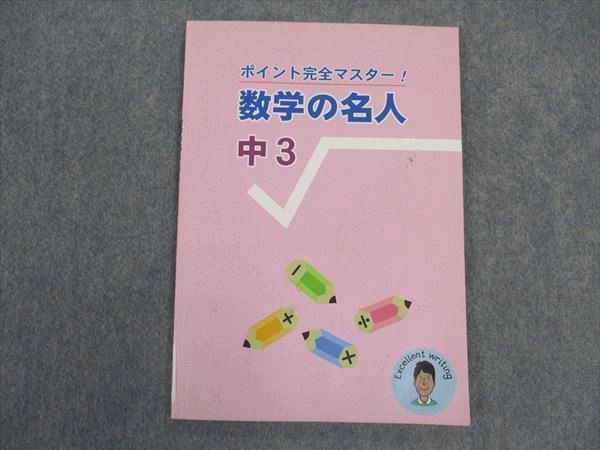 VV04-094 塾専用 中3年 ポイント完全マスター 数学の名人 07 s5B