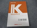 LEC東京リーガルマインド 公務員試験 Kマスター 文章理解 2022年合格目標 未使用 ☆ 013S4B