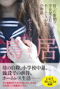 セーラー服の歌人 鳥居 拾った新聞で字を覚えたホームレス少女の物語 岩岡千景
