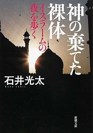 神の棄てた裸体―イスラームの夜を歩く (新潮文庫)