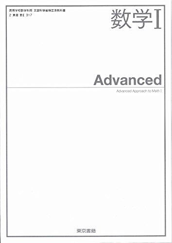 数学I　Advanced　[2東書/数I317]　文部科学省検定済教科書　高等学校数学科用 【平成29年度版】 [テキ..