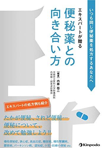 いつも同じ便秘薬を処方するあなたへ エキスパートが贈る 便秘薬との向き合い方