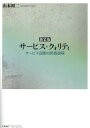 新装版 サービス・クォリティ―サービス品質の評価過程 (bibliotheque chikura)