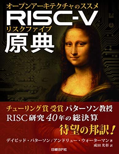 【30日間返品保証】商品説明に誤りがある場合は、無条件で弊社送料負担で商品到着後30日間返品を承ります。ご満足のいく取引となるよう精一杯対応させていただきます。※下記に商品説明およびコンディション詳細、出荷予定・配送方法・お届けまでの期間について記載しています。ご確認の上ご購入ください。【インボイス制度対応済み】当社ではインボイス制度に対応した適格請求書発行事業者番号（通称：T番号・登録番号）を印字した納品書（明細書）を商品に同梱してお送りしております。こちらをご利用いただくことで、税務申告時や確定申告時に消費税額控除を受けることが可能になります。また、適格請求書発行事業者番号の入った領収書・請求書をご注文履歴からダウンロードして頂くこともできます（宛名はご希望のものを入力して頂けます）。■商品名■RISC-V原典 オープンアーキテクチャのススメ■出版社■日経BP■著者■デイビッド・パターソン■発行年■2018/10/18■ISBN10■4822292819■ISBN13■9784822292812■コンディションランク■非常に良いコンディションランク説明ほぼ新品：未使用に近い状態の商品非常に良い：傷や汚れが少なくきれいな状態の商品良い：多少の傷や汚れがあるが、概ね良好な状態の商品(中古品として並の状態の商品)可：傷や汚れが目立つものの、使用には問題ない状態の商品■コンディション詳細■書き込みありません。古本ではございますが、使用感少なくきれいな状態の書籍です。弊社基準で良よりコンデションが良いと判断された商品となります。水濡れ防止梱包の上、迅速丁寧に発送させていただきます。【発送予定日について】こちらの商品は午前9時までのご注文は当日に発送致します。午前9時以降のご注文は翌日に発送致します。※日曜日・年末年始（12/31〜1/3）は除きます（日曜日・年末年始は発送休業日です。祝日は発送しています）。(例)・月曜0時〜9時までのご注文：月曜日に発送・月曜9時〜24時までのご注文：火曜日に発送・土曜0時〜9時までのご注文：土曜日に発送・土曜9時〜24時のご注文：月曜日に発送・日曜0時〜9時までのご注文：月曜日に発送・日曜9時〜24時のご注文：月曜日に発送【送付方法について】ネコポス、宅配便またはレターパックでの発送となります。関東地方・東北地方・新潟県・北海道・沖縄県・離島以外は、発送翌日に到着します。関東地方・東北地方・新潟県・北海道・沖縄県・離島は、発送後2日での到着となります。商品説明と著しく異なる点があった場合や異なる商品が届いた場合は、到着後30日間は無条件で着払いでご返品後に返金させていただきます。メールまたはご注文履歴からご連絡ください。