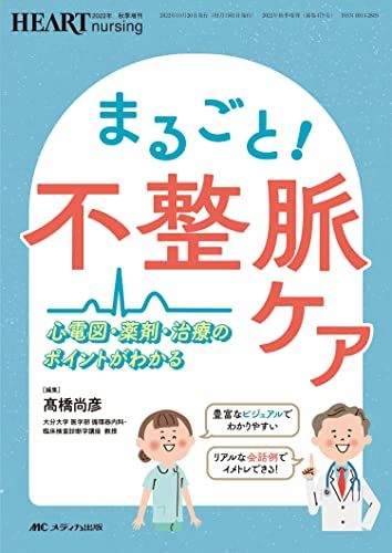 まるごと！不整脈ケア： 心電図・薬剤・治療のポイントがわかる (ハートナーシング2022年秋季増刊)