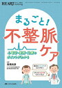 まるごと！不整脈ケア： 心電図・薬剤・治療のポイントがわかる (ハートナーシング2022年秋季増刊)