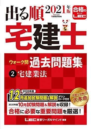 【30日間返品保証】商品説明に誤りがある場合は、無条件で弊社送料負担で商品到着後30日間返品を承ります。ご満足のいく取引となるよう精一杯対応させていただきます。※下記に商品説明およびコンディション詳細、出荷予定・配送方法・お届けまでの期間について記載しています。ご確認の上ご購入ください。【インボイス制度対応済み】当社ではインボイス制度に対応した適格請求書発行事業者番号（通称：T番号・登録番号）を印字した納品書（明細書）を商品に同梱してお送りしております。こちらをご利用いただくことで、税務申告時や確定申告時に消費税額控除を受けることが可能になります。また、適格請求書発行事業者番号の入った領収書・請求書をご注文履歴からダウンロードして頂くこともできます（宛名はご希望のものを入力して頂けます）。■商品名■2021年版 出る順宅建士 ウォーク問過去問題集 2 宅建業法【2021年12月19日試験対応/コンパクトサイズ/法改正対応】 (出る順宅建士シリーズ)■出版社■東京リーガルマインド■著者■東京リーガルマインド LEC総合研究所 宅建士試験部■発行年■2020/12/19■ISBN10■4844997084■ISBN13■9784844997085■コンディションランク■良いコンディションランク説明ほぼ新品：未使用に近い状態の商品非常に良い：傷や汚れが少なくきれいな状態の商品良い：多少の傷や汚れがあるが、概ね良好な状態の商品(中古品として並の状態の商品)可：傷や汚れが目立つものの、使用には問題ない状態の商品■コンディション詳細■書き込みありません。古本のため多少の使用感やスレ・キズ・傷みなどあることもございますが全体的に概ね良好な状態です。水濡れ防止梱包の上、迅速丁寧に発送させていただきます。【発送予定日について】こちらの商品は午前9時までのご注文は当日に発送致します。午前9時以降のご注文は翌日に発送致します。※日曜日・年末年始（12/31〜1/3）は除きます（日曜日・年末年始は発送休業日です。祝日は発送しています）。(例)・月曜0時〜9時までのご注文：月曜日に発送・月曜9時〜24時までのご注文：火曜日に発送・土曜0時〜9時までのご注文：土曜日に発送・土曜9時〜24時のご注文：月曜日に発送・日曜0時〜9時までのご注文：月曜日に発送・日曜9時〜24時のご注文：月曜日に発送【送付方法について】ネコポス、宅配便またはレターパックでの発送となります。関東地方・東北地方・新潟県・北海道・沖縄県・離島以外は、発送翌日に到着します。関東地方・東北地方・新潟県・北海道・沖縄県・離島は、発送後2日での到着となります。商品説明と著しく異なる点があった場合や異なる商品が届いた場合は、到着後30日間は無条件で着払いでご返品後に返金させていただきます。メールまたはご注文履歴からご連絡ください。