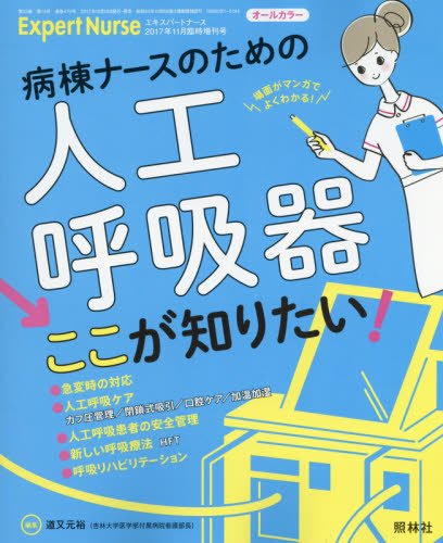 病棟ナースのための人工呼吸器「ここが知りたい!」 2017年 11 月号 [雑誌]: エキスパートナース 増刊