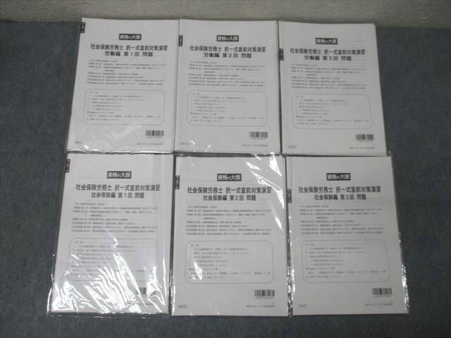 資格の大原 社会保険労務士 択一式直前対策演習 労働編/社会保険編 第1〜3回 テスト計6回分 2024年合格目標 044S4D
