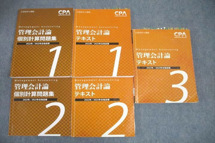 【30日間返品保証】商品説明に誤りがある場合は、無条件で弊社送料負担で商品到着後30日間返品を承ります。ご満足のいく取引となるよう精一杯対応させていただきます。【インボイス制度対応済み】当社ではインボイス制度に対応した適格請求書発行事業者番号（通称：T番号・登録番号）を印字した納品書（明細書）を商品に同梱してお送りしております。こちらをご利用いただくことで、税務申告時や確定申告時に消費税額控除を受けることが可能になります。また、適格請求書発行事業者番号の入った領収書・請求書をご注文履歴からダウンロードして頂くこともできます（宛名はご希望のものを入力して頂けます）。■商品名■CPA会計学院 公認会計士講座 管理会計論 テキスト1〜3/個別計算問題集1/2 2022/2023年合格目標セット 計5冊■出版社■CPA会計学院■著者■■発行年■2021■教科■公認会計士■書き込み■テキスト1〜3は鉛筆や色ペンによる書き込みが全体的にあります。個別計算問題集1は鉛筆や色ペンによる書き込みが6割程度あります。個別計算問題集2は鉛筆による書き込みが2割程度あります。※書き込みの記載には多少の誤差や見落としがある場合もございます。予めご了承お願い致します。※テキストとプリントのセット商品の場合、書き込みの記載はテキストのみが対象となります。付属品のプリントは実際に使用されたものであり、書き込みがある場合もございます。■状態・その他■この商品はCランクです。商品の不備や状態につきましては画像をご参照ください。コンディションランク表A:未使用に近い状態の商品B:傷や汚れが少なくきれいな状態の商品C:多少の傷や汚れがあるが、概ね良好な状態の商品(中古品として並の状態の商品)D:傷や汚れがやや目立つ状態の商品E:傷や汚れが目立つものの、使用には問題ない状態の商品F:傷、汚れが甚だしい商品、裁断済みの商品5冊ともテキスト内に解答解説がついています。■記名の有無■記名なし■担当講師■■検索用キーワード■公認会計士 【発送予定日について】午前9時までの注文は、基本的に当日中に発送致します（レターパック発送の場合は翌日発送になります）。午前9時以降の注文は、基本的に翌日までに発送致します（レターパック発送の場合は翌々日発送になります）。※日曜日・祝日・年末年始は除きます（日曜日・祝日・年末年始は発送休業日です）。(例)・月曜午前9時までの注文の場合、月曜または火曜発送・月曜午前9時以降の注文の場合、火曜または水曜発送・土曜午前9時までの注文の場合、土曜または月曜発送・土曜午前9時以降の注文の場合、月曜または火曜発送【送付方法について】ネコポス、宅配便またはレターパックでの発送となります。北海道・沖縄県・離島以外は、発送翌日に到着します。北海道・離島は、発送後2-3日での到着となります。沖縄県は、発送後2日での到着となります。【その他の注意事項】1．テキストの解答解説に関して解答(解説)付きのテキストについてはできるだけ商品説明にその旨を記載するようにしておりますが、場合により一部の問題の解答・解説しかないこともございます。商品説明の解答(解説)の有無は参考程度としてください(「解答(解説)付き」の記載のないテキストは基本的に解答のないテキストです。ただし、解答解説集が写っている場合など画像で解答(解説)があることを判断できる場合は商品説明に記載しないこともございます。)。2．一般に販売されている書籍の解答解説に関して一般に販売されている書籍については「解答なし」等が特記されていない限り、解答(解説)が付いております。ただし、別冊解答書の場合は「解答なし」ではなく「別冊なし」等の記載で解答が付いていないことを表すことがあります。3．付属品などの揃い具合に関して付属品のあるものは下記の当店基準に則り商品説明に記載しております。・全問(全問題分)あり：(ノートやプリントが）全問題分有ります・全講分あり：(ノートやプリントが)全講義分あります(全問題分とは限りません。講師により特定の問題しか扱わなかったり、問題を飛ばしたりすることもありますので、その可能性がある場合は全講分と記載しています。)・ほぼ全講義分あり：(ノートやプリントが)全講義分の9割程度以上あります・だいたい全講義分あり：(ノートやプリントが)8割程度以上あります・○割程度あり：(ノートやプリントが)○割程度あります・講師による解説プリント：講師が講義の中で配布したプリントです。補助プリントや追加の問題プリントも含み、必ずしも問題の解答・解説が掲載されているとは限りません。※上記の付属品の揃い具合はできるだけチェックはしておりますが、多少の誤差・抜けがあることもございます。ご了解の程お願い申し上げます。4．担当講師に関して担当講師の記載のないものは当店では講師を把握できていないものとなります。ご質問いただいても回答できませんのでご了解の程お願い致します。5．使用感などテキストの状態に関して使用感・傷みにつきましては、商品説明に記載しております。画像も参考にして頂き、ご不明点は事前にご質問ください。6．画像および商品説明に関して出品している商品は画像に写っているものが全てです。画像で明らかに確認できる事項は商品説明やタイトルに記載しないこともございます。購入前に必ず画像も確認して頂き、タイトルや商品説明と相違する部分、疑問点などがないかご確認をお願い致します。商品説明と著しく異なる点があった場合や異なる商品が届いた場合は、到着後30日間は無条件で着払いでご返品後に返金させていただきます。メールまたはご注文履歴からご連絡ください。