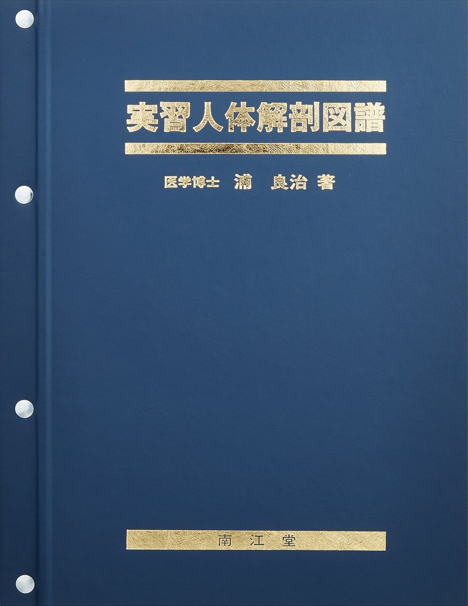 実習人体解剖図譜: ル-ズリ-フ式 浦 良治