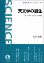 天文学の誕生――イスラーム文化の役割 (岩波科学ライブラリー) 三村 太郎