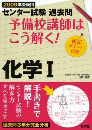 【30日間返品保証】商品説明に誤りがある場合は、無条件で弊社送料負担で商品到着後30日間返品を承ります。【最短翌日到着】正午12時まで（日曜日は午前9時まで）の注文は当日発送（土日祝も発送）。関東・関西・中部・中国・四国・九州地方は翌日お届け、東北地方・新潟県・北海道・沖縄県は翌々日にお届けします。【インボイス制度対応済み】当社ではインボイス制度に対応した適格請求書発行事業者番号（通称：T番号・登録番号）を印字した納品書（明細書）を商品に同梱してお送りしております。こちらをご利用いただくことで、税務申告時や確定申告時に消費税額控除を受けることが可能になります。また、適格請求書発行事業者番号の入った領収書・請求書をご注文履歴からダウンロードしていただくこともできます（宛名はご希望のものを入力していただけます）。ご満足のいく取引となるよう精一杯対応させていただきます。※下記に商品説明およびコンディション詳細、出荷予定・配送方法・お届けまでの期間について記載しています。ご確認の上ご購入ください。■商品名■センター試験過去問予備校講師はこう解く!化学1 2009年受■出版社■旺文社■著者■橋爪 健作■発行年■2008/05/01■ISBN10■4010337575■ISBN13■9784010337578■コンディションランク■非常に良いコンディションランク説明ほぼ新品：未使用に近い状態の商品非常に良い：傷や汚れが少なくきれいな状態の商品良い：多少の傷や汚れがあるが、概ね良好な状態の商品(中古品として並の状態の商品)可：傷や汚れが目立つものの、使用には問題ない状態の商品■コンディション詳細■書き込みありません。古本ではございますが、使用感少なくきれいな状態の書籍です。弊社基準で良よりコンデションが良いと判断された商品となります。水濡れ防止梱包の上、迅速丁寧に発送させていただきます。【発送予定日について】正午12時まで（日曜日は午前9時まで）のご注文は当日に発送いたします。正午12時（日曜日は午前9時）以降のご注文は翌日に発送いたします（土曜日・日曜日・祝日も発送しています）。※土曜日・祝日も正午12時までのご注文は当日に発送いたします。※年末年始（12/31～1/3）は除きます。(例)・月曜0時～12時までのご注文：月曜日に発送・月曜12時～24時までのご注文：火曜日に発送・土曜0時～12時までのご注文：土曜日に発送・土曜12時～24時のご注文：日曜日に発送・日曜0時～9時までのご注文：日曜日に発送・日曜9時～24時のご注文：月曜日に発送【送付方法について】ネコポス、宅配便またはレターパックでの発送となります。東北地方・新潟県・北海道・沖縄県・離島以外は、発送翌日に到着します。東北地方・新潟県・北海道・沖縄県・離島は、発送後2日での到着となります。商品説明と著しく異なる点があった場合や異なる商品が届いた場合は、到着後30日間は無条件で着払いでご返品後に返金させていただきます。メールまたはご注文履歴からご連絡ください。