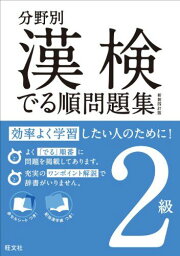 分野別漢検でる順問題集2級 新装四訂版 (分野別 漢検でる順問題集) 旺文社